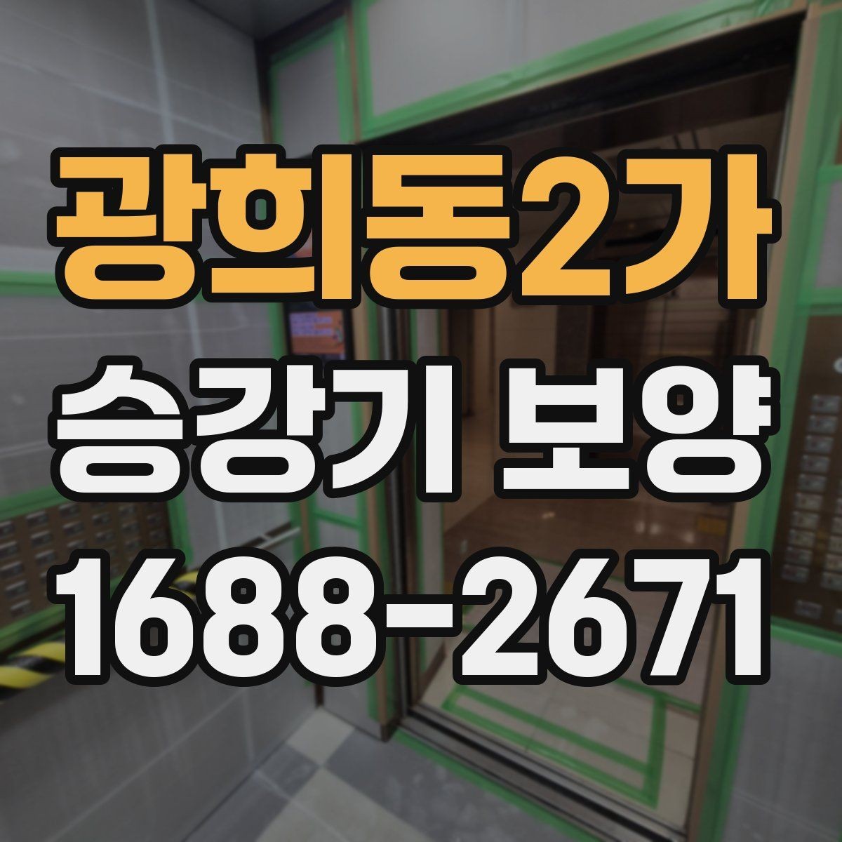 광희동2가 승강기 보양 계획 수립부터 철거까지의 흐름
