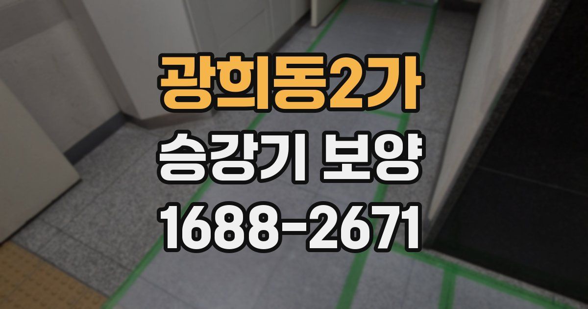 광희동2가 승강기 보양
