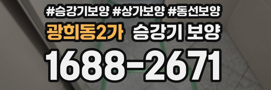 광희동2가 승강기 보양