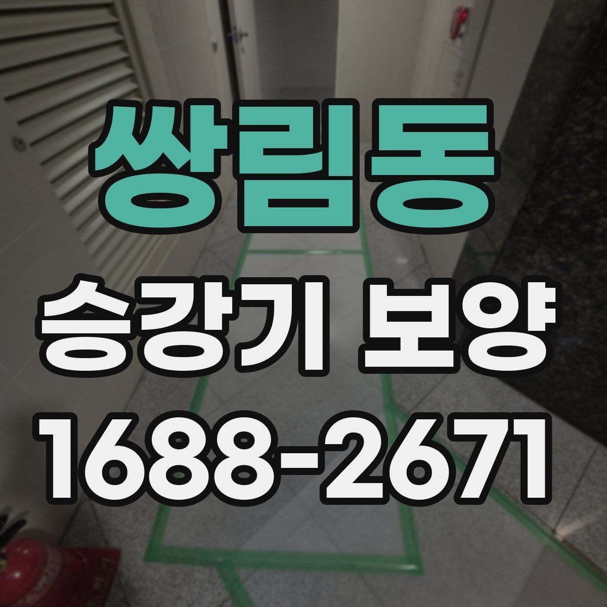 쌍림동 승강기 보양 견적서에서 확인해야 할 항목