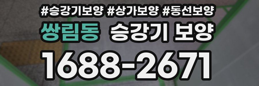 쌍림동 승강기 보양