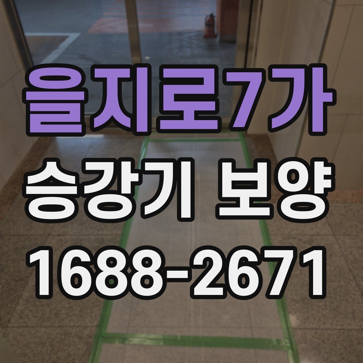 을지로7가 승강기 보양 작업 범위가 달라지는 경우