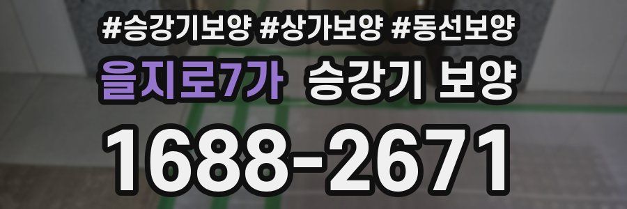 을지로7가 승강기 보양