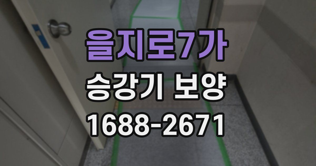 을지로7가 승강기 보양