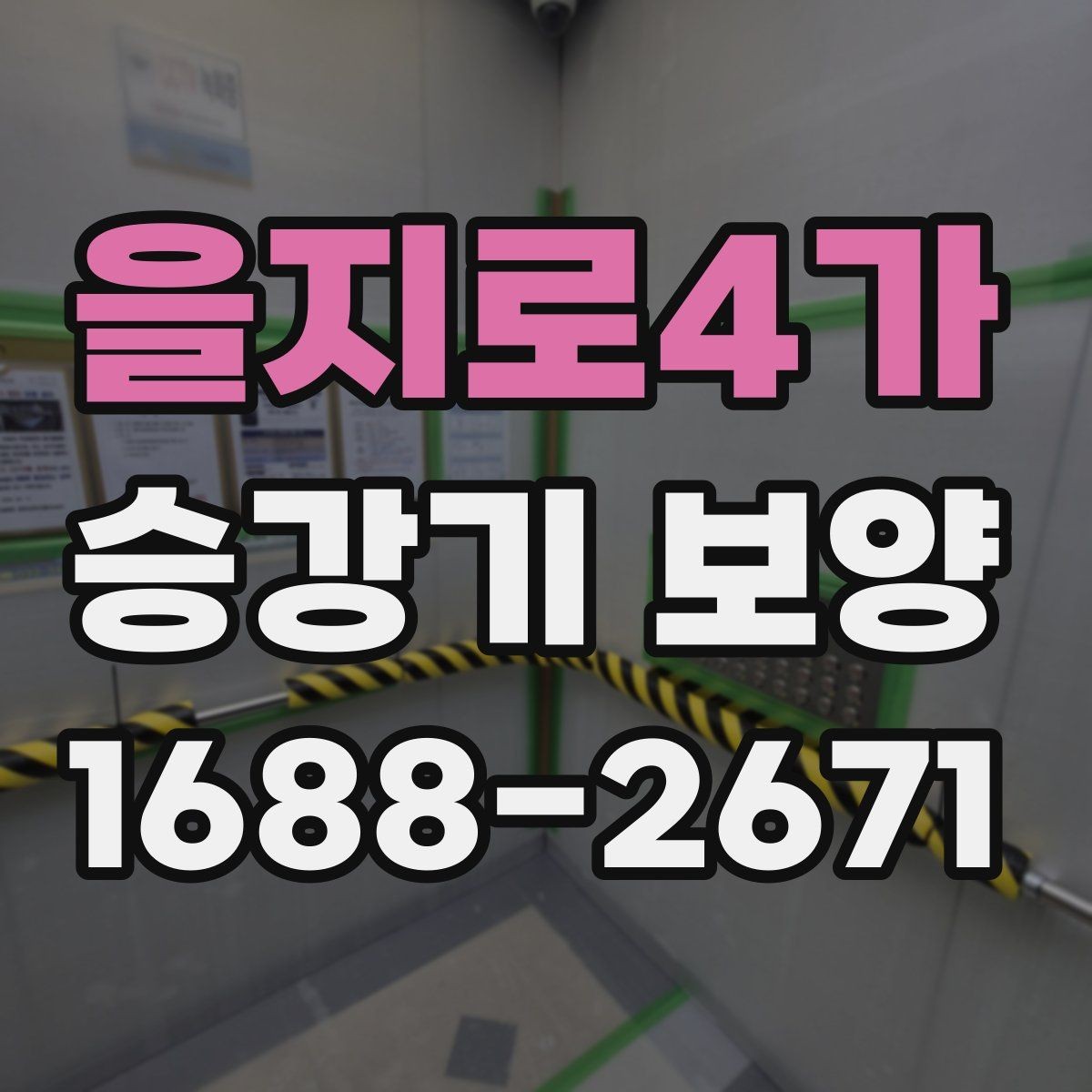 을지로4가 승강기 보양 시 재료 손실을 줄이는 방법