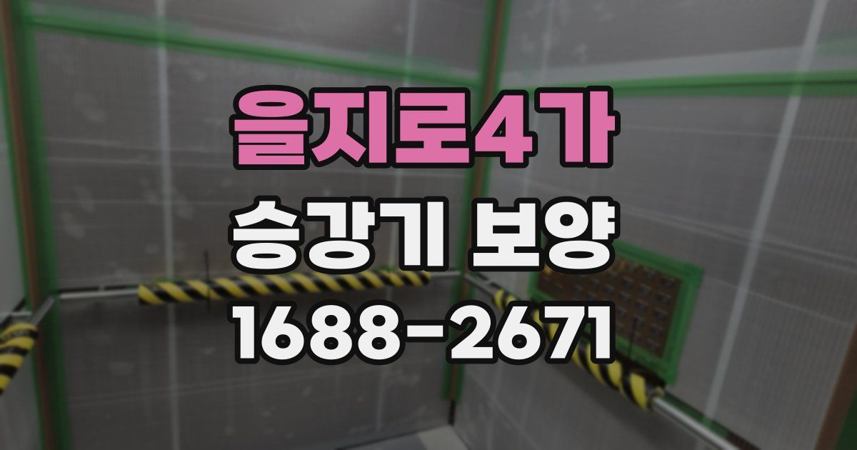 을지로4가 승강기 보양