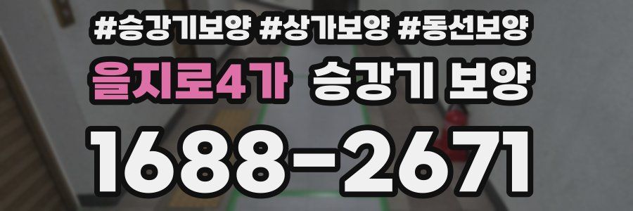 을지로4가 승강기 보양