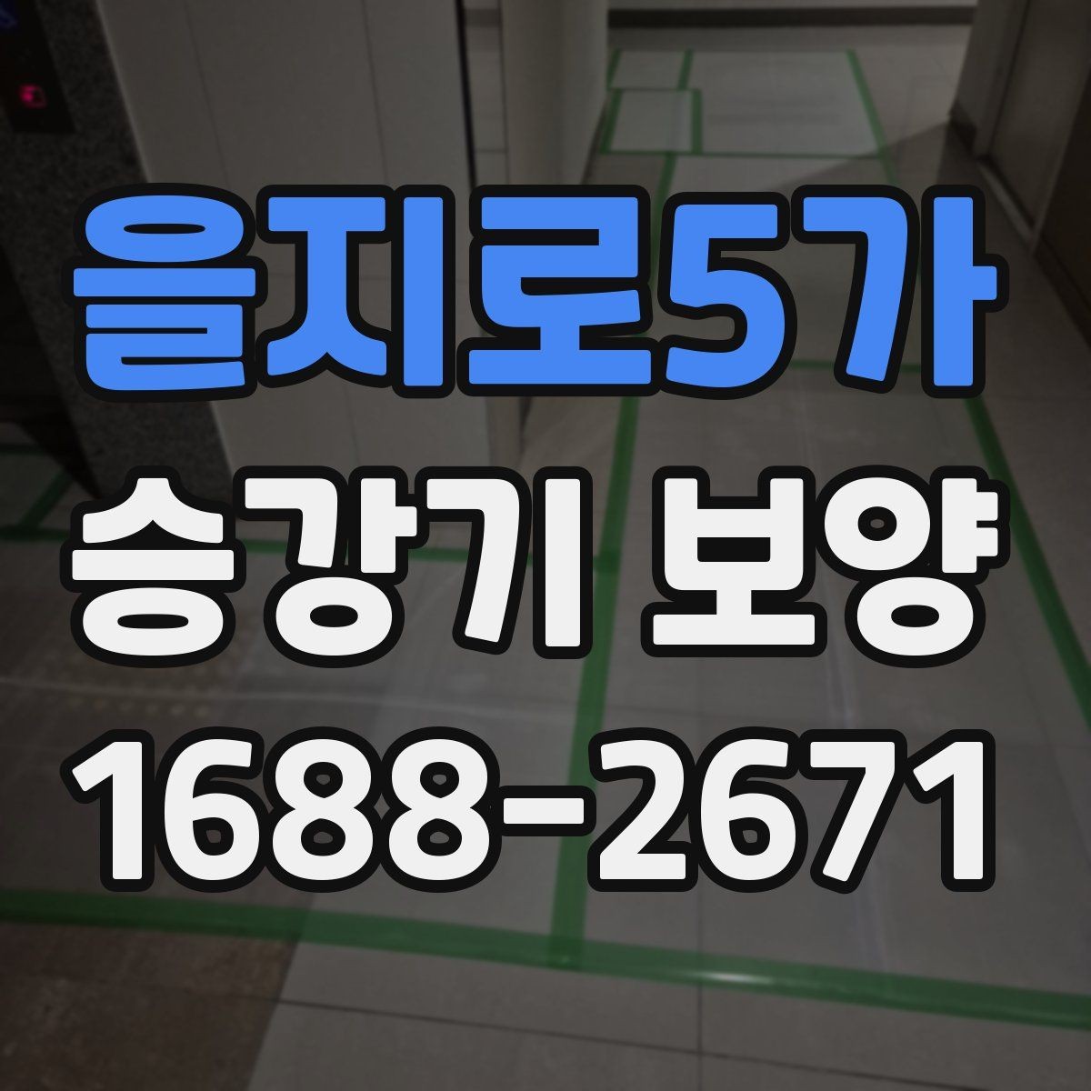 을지로5가 승강기 보양 비용 비교 시 놓치기 쉬운 부분