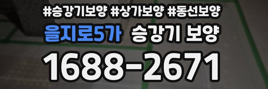 을지로5가 승강기 보양