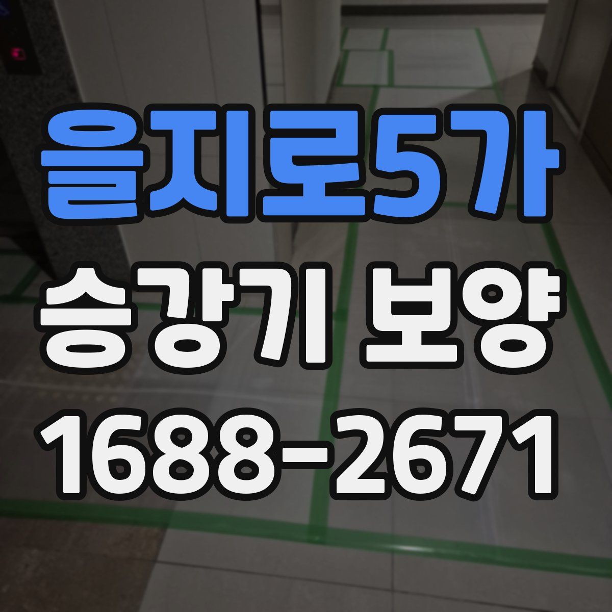 을지로5가 승강기 보양