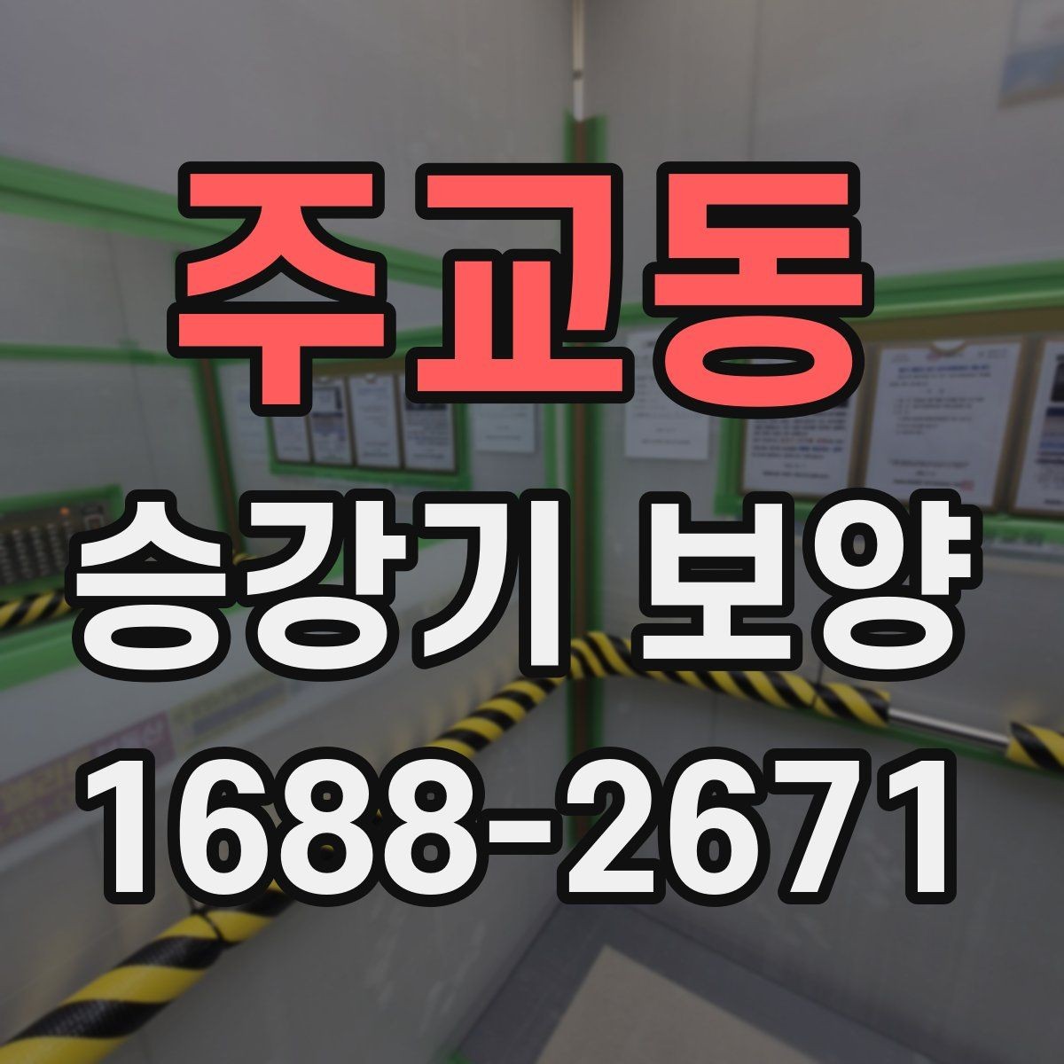 주교동 승강기 보양 품질을 높이는 현장 관리 요령