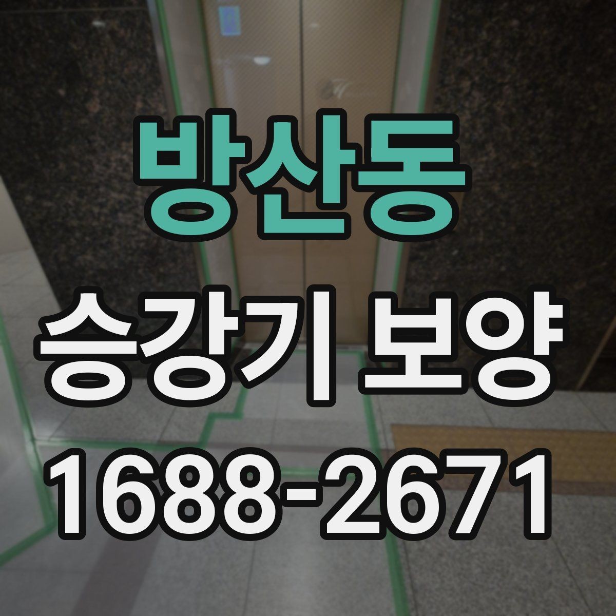 방산동 승강기 보양 진행 일정과 인수인계 방법