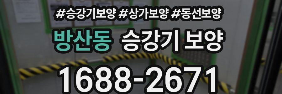방산동 승강기 보양