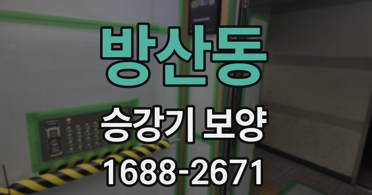방산동 승강기 보양