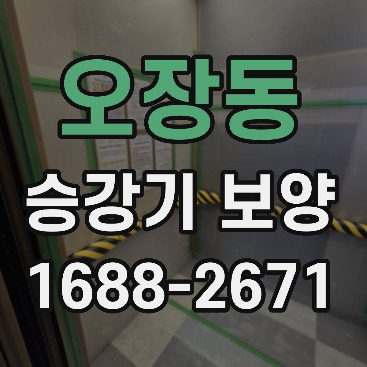 오장동 승강기 보양 시 자주 놓치는 주의점