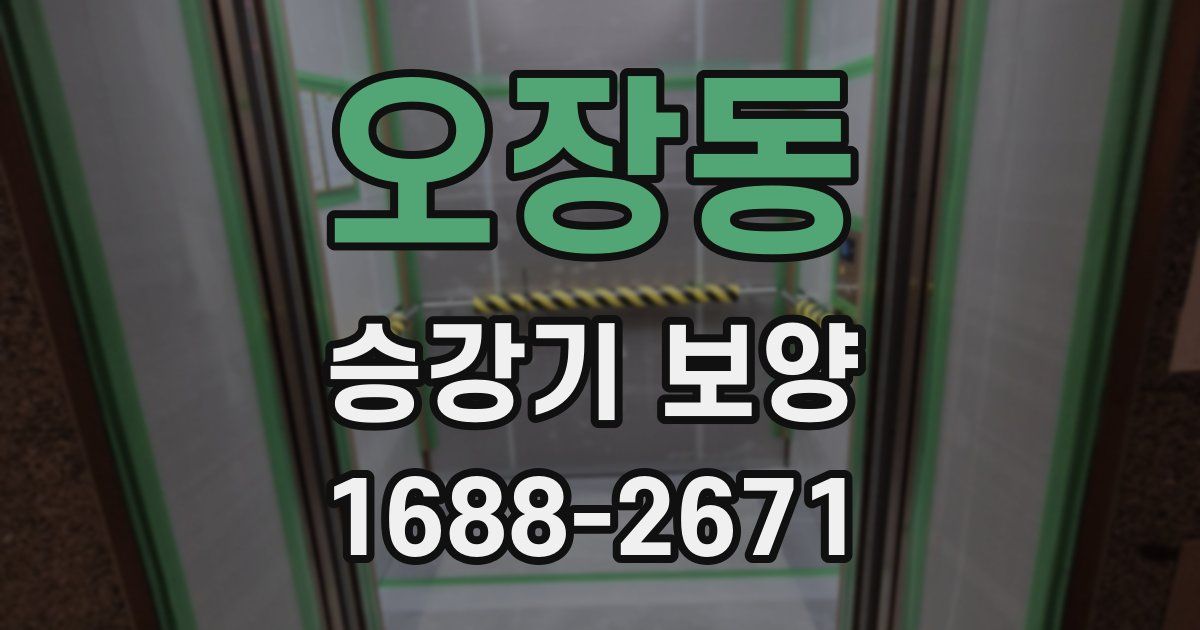 오장동 승강기 보양