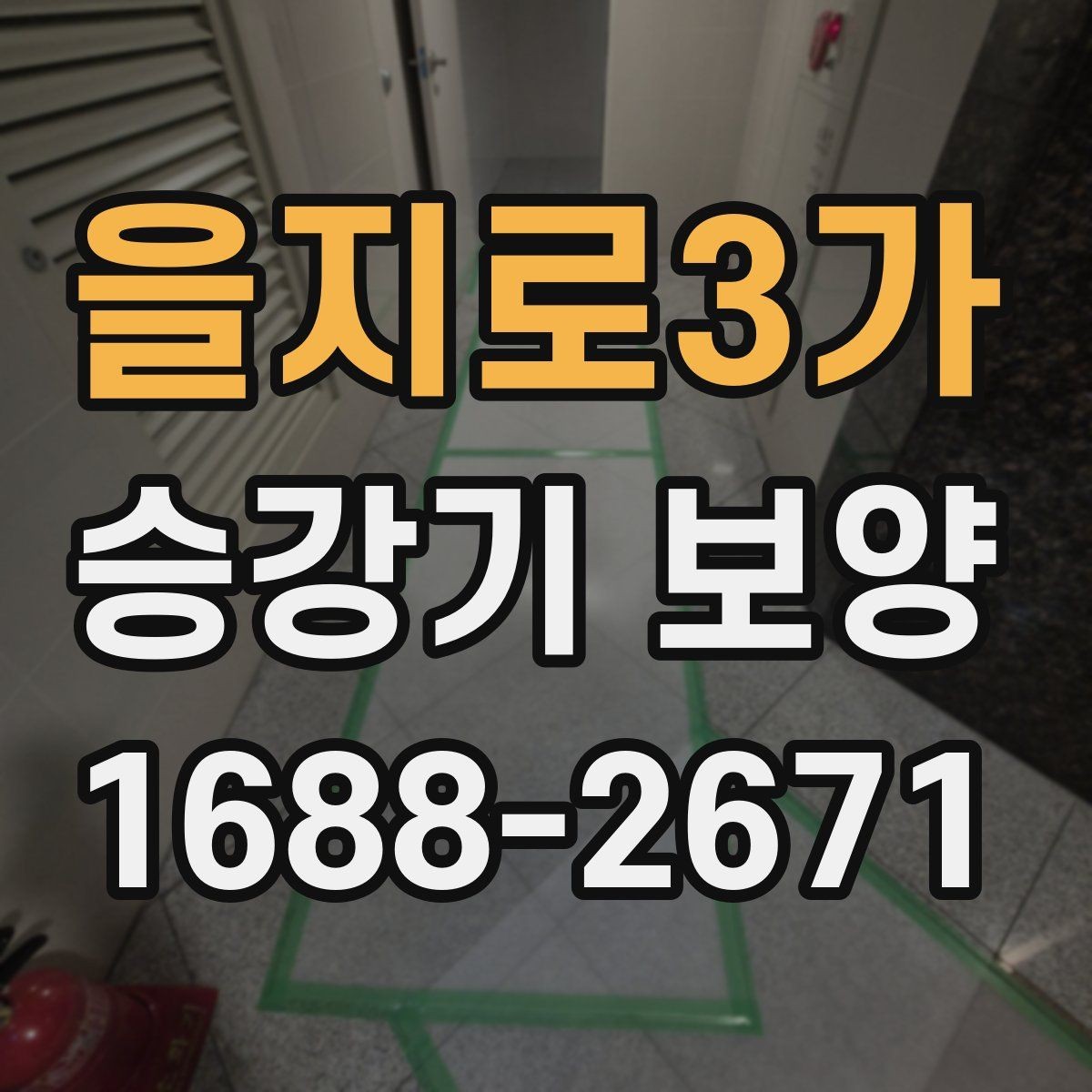 을지로3가 승강기 보양 공정에서 보호해야 할 주요 부위