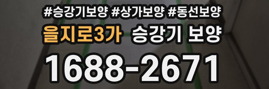 을지로3가 승강기 보양