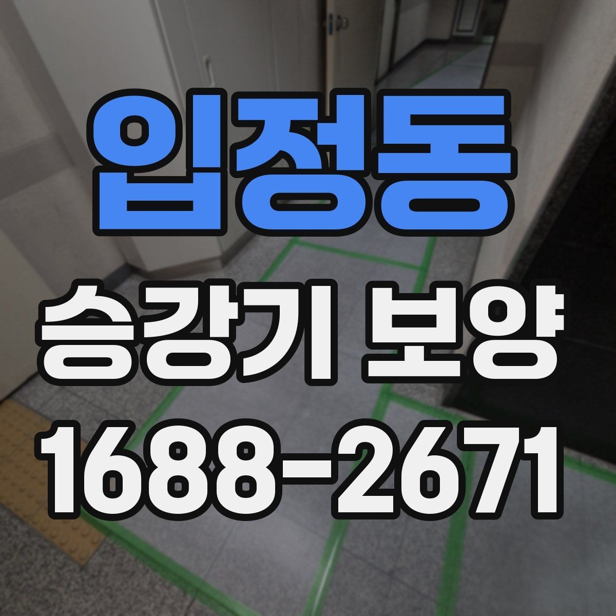 입정동 승강기 보양 적용 전 알아두면 좋은 내용