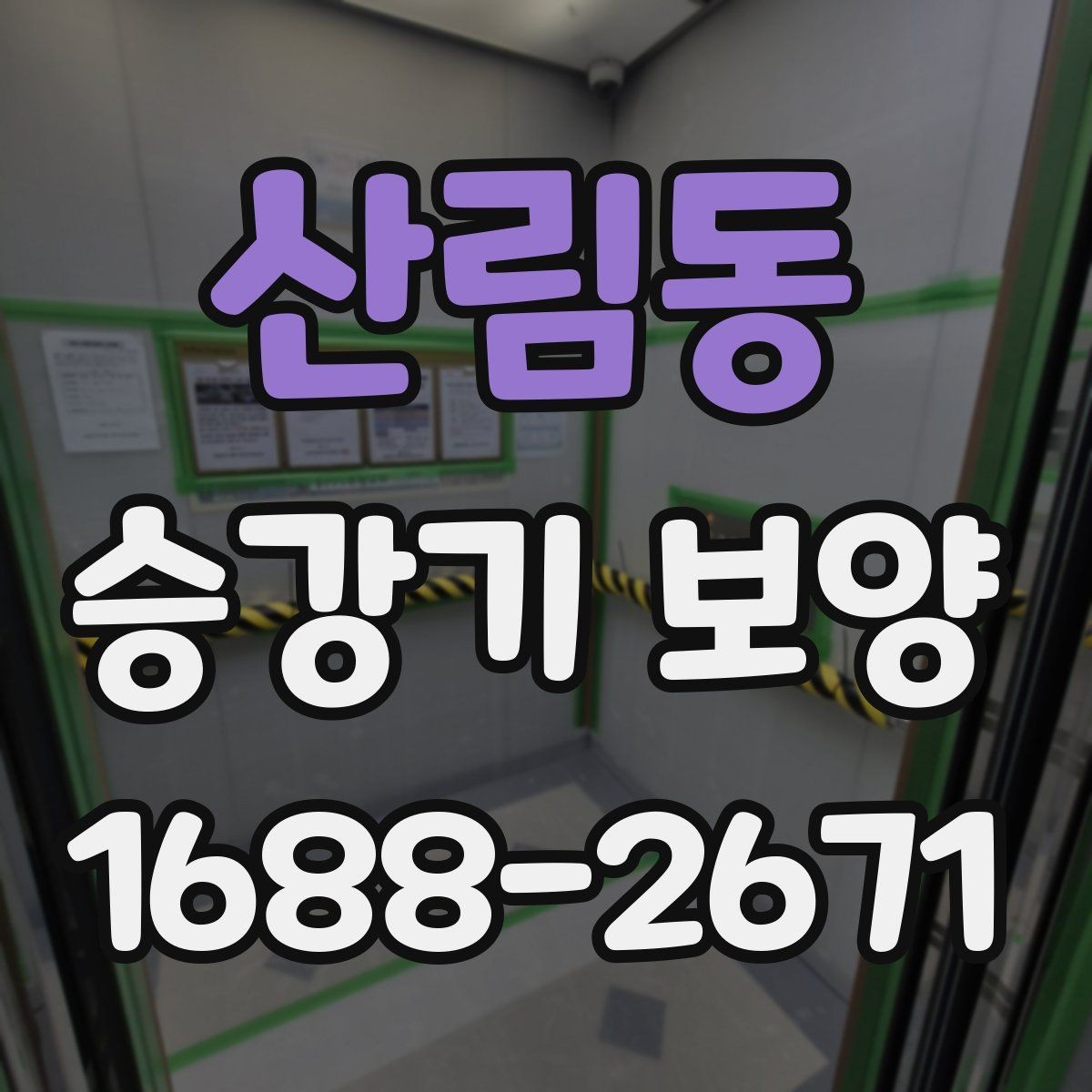 산림동 승강기 보양 일정 조율할 때 유의할 점