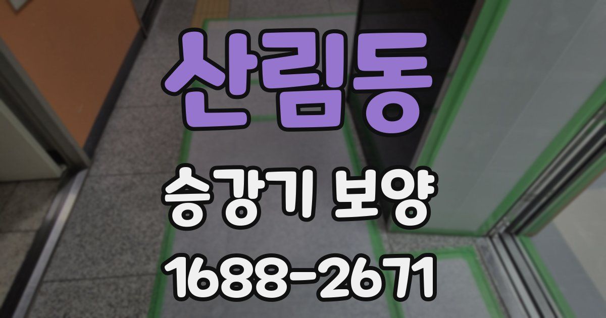 산림동 승강기 보양