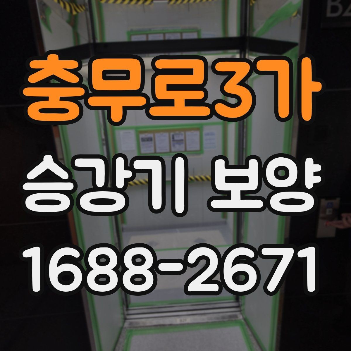 충무로3가 승강기 보양 작업 전 확인할 핵심 사항