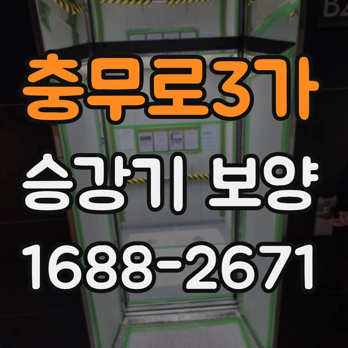 충무로3가 승강기 보양