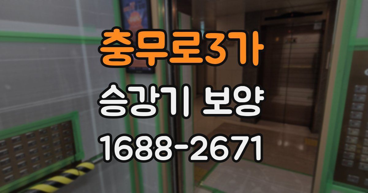 충무로3가 승강기 보양