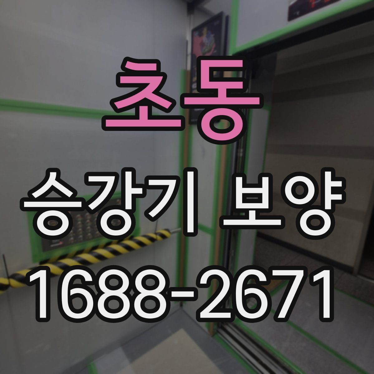 초동 승강기 보양 전후 확인해야 할 마감 상태
