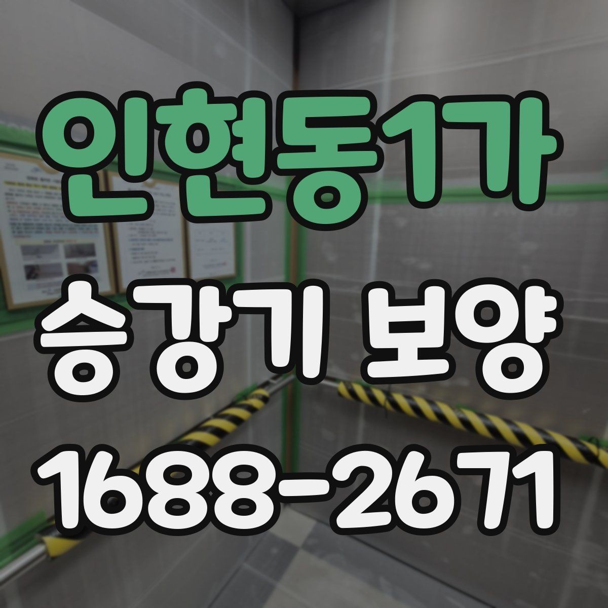 인현동1가 승강기 보양 작업에서 자주 비교되는 항목
