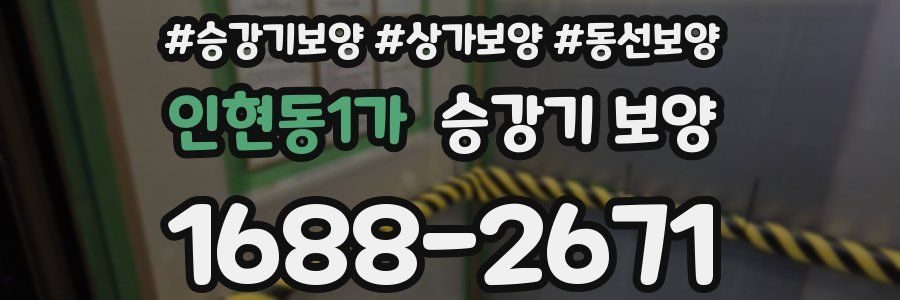 인현동1가 승강기 보양