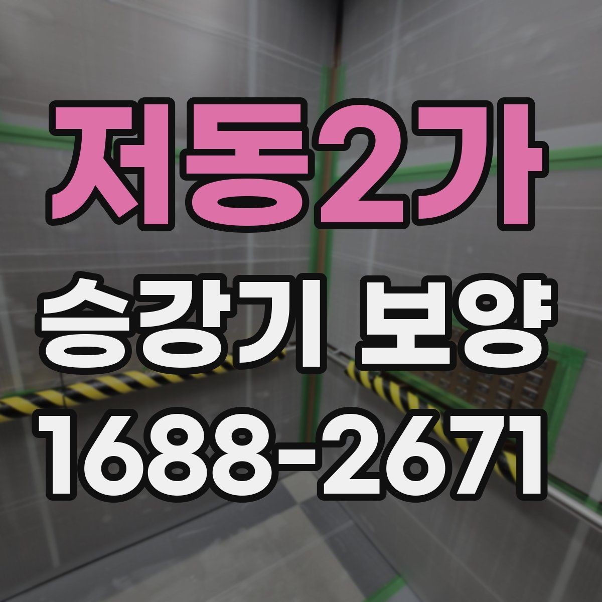 저동2가 승강기 보양 관리가 중요한 이유와 실무 팁