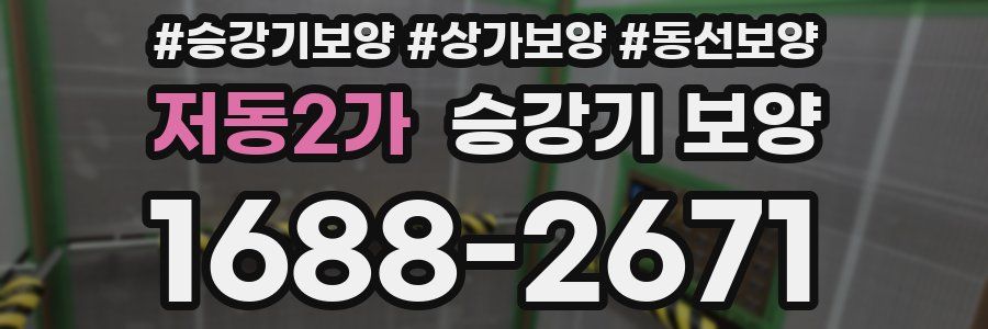 저동2가 승강기 보양