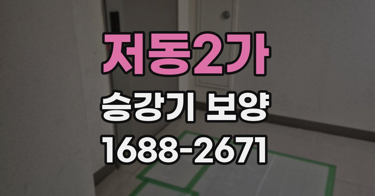 저동2가 승강기 보양