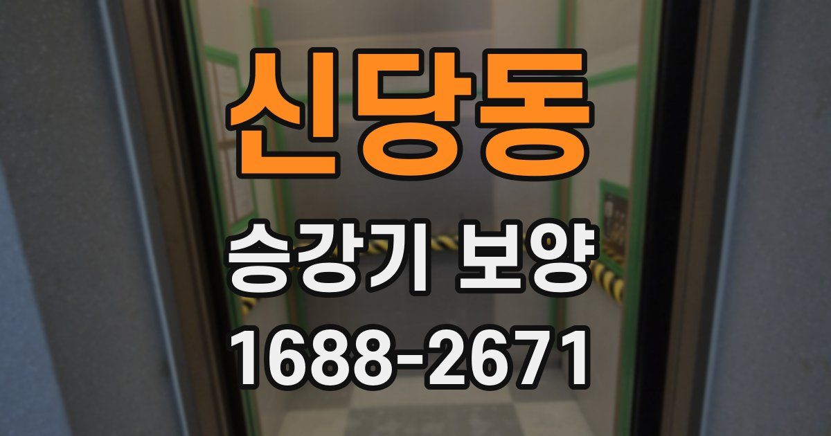 신당동 승강기 보양