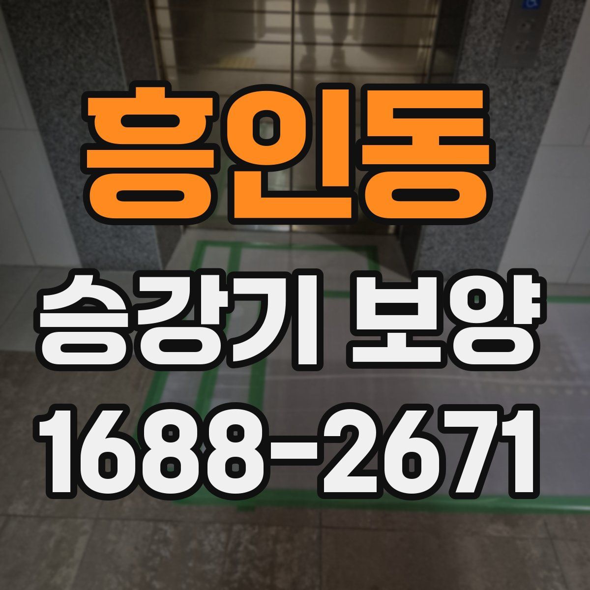흥인동 승강기 보양