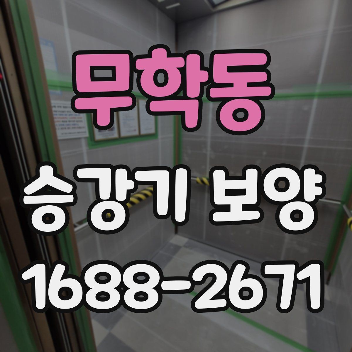 무학동 승강기 보양 관련 문의가 많은 내용 모음