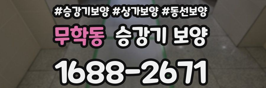 무학동 승강기 보양