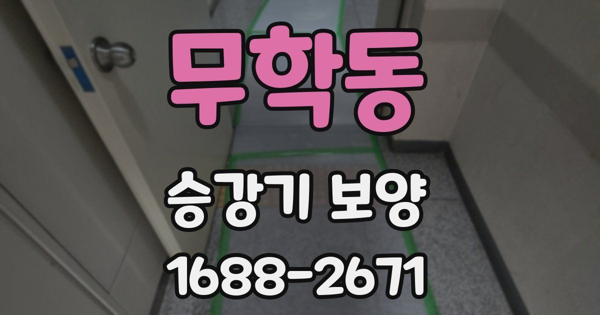 무학동 승강기 보양