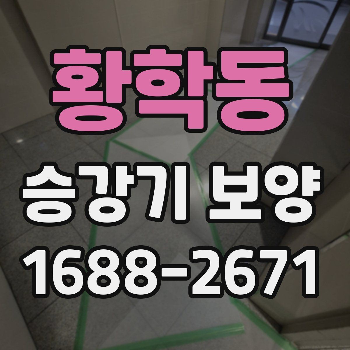 황학동 승강기 보양 후 재점검이 필요한 부분