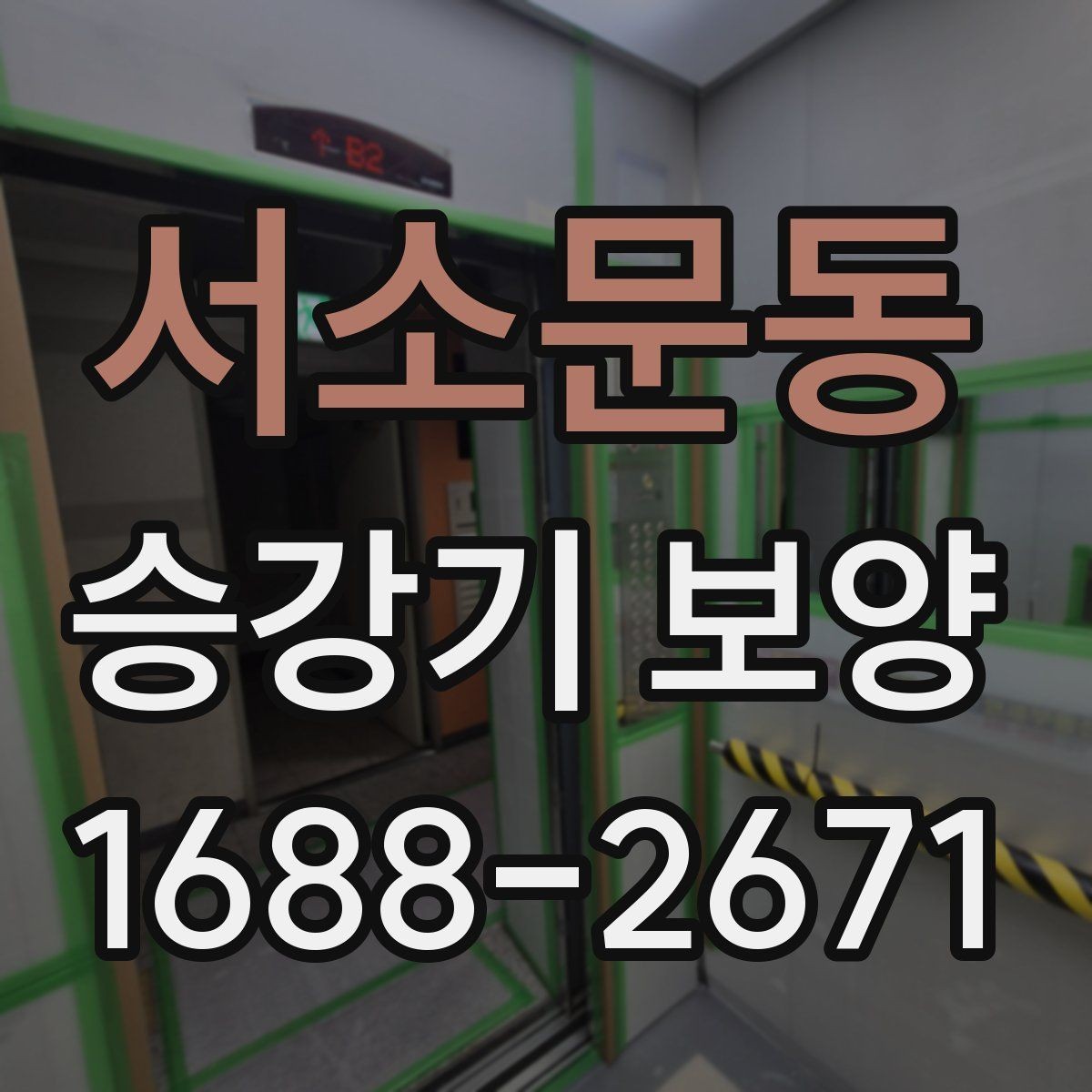 서소문동 승강기 보양 비용 비교 시 놓치기 쉬운 부분