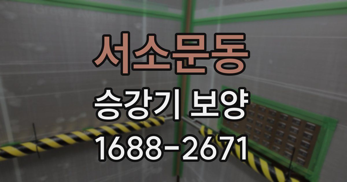 서소문동 승강기 보양