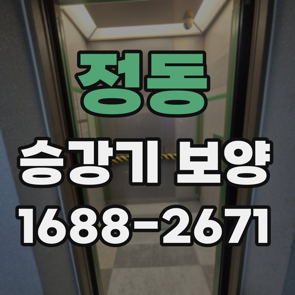 정동 승강기 보양 시 입주민 불편을 줄이는 방법