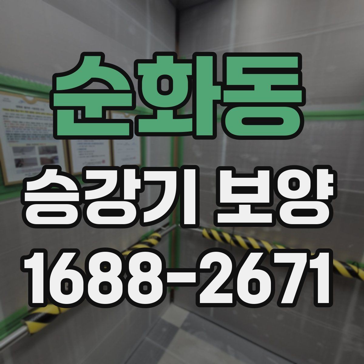 순화동 승강기 보양 작업 전후 점검표로 보는 핵심
