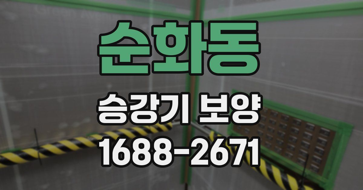 순화동 승강기 보양