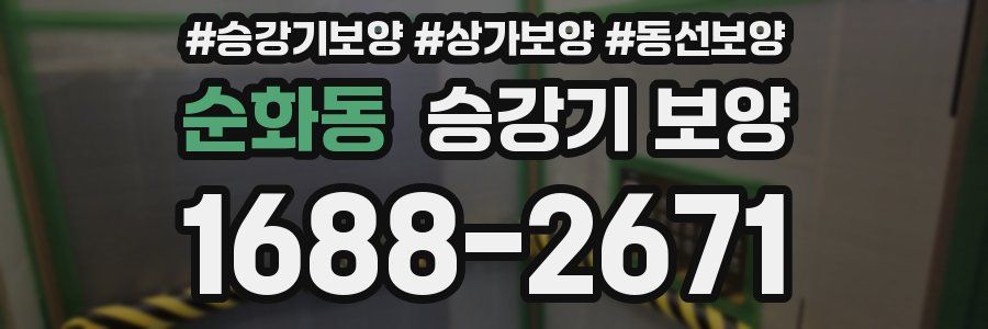 순화동 승강기 보양