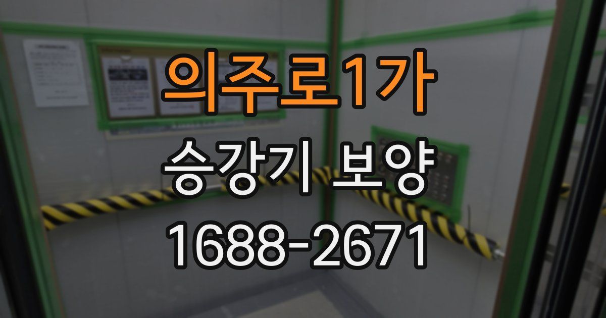 의주로1가 승강기 보양