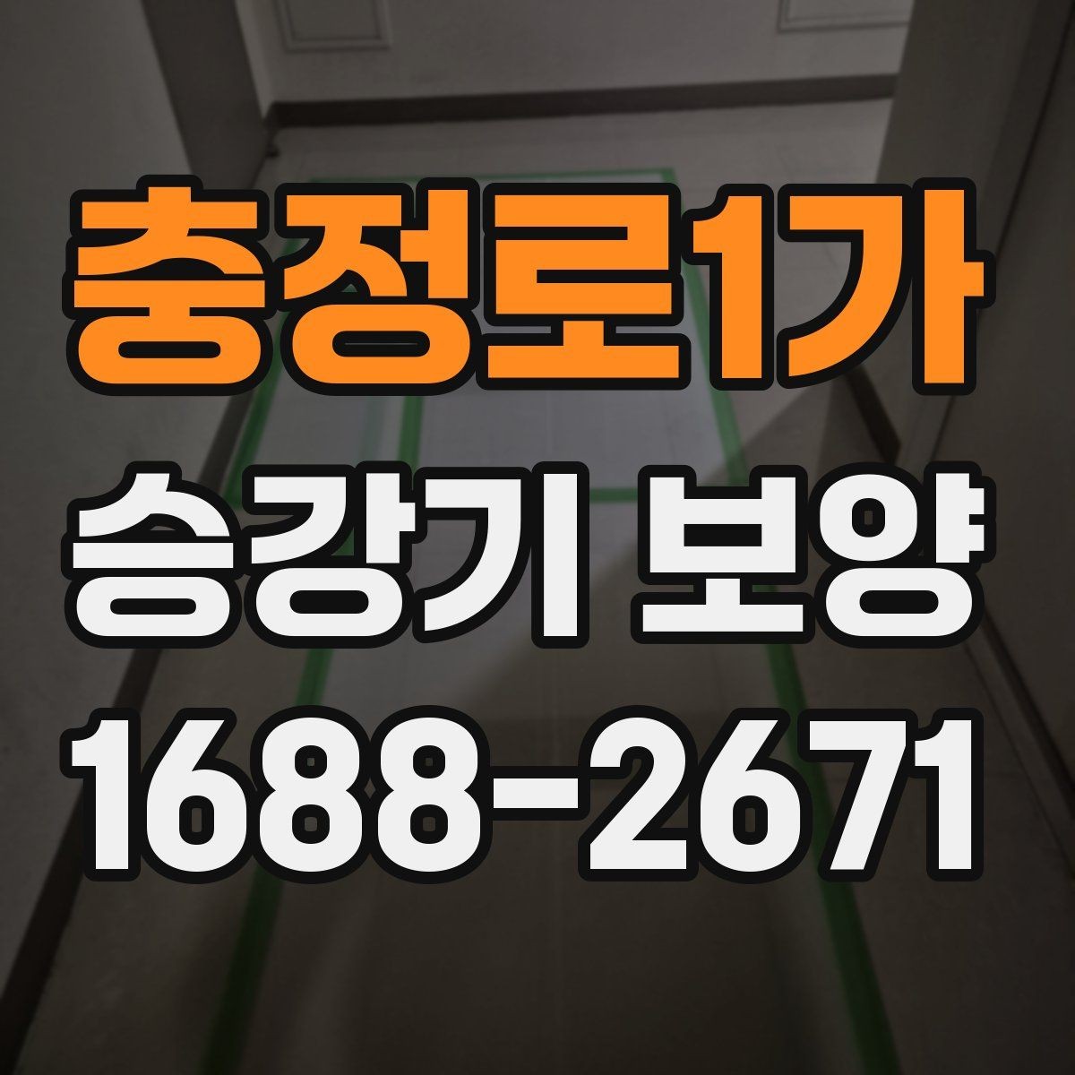 충정로1가 승강기 보양 마감재 손상을 줄이는 작업 방식