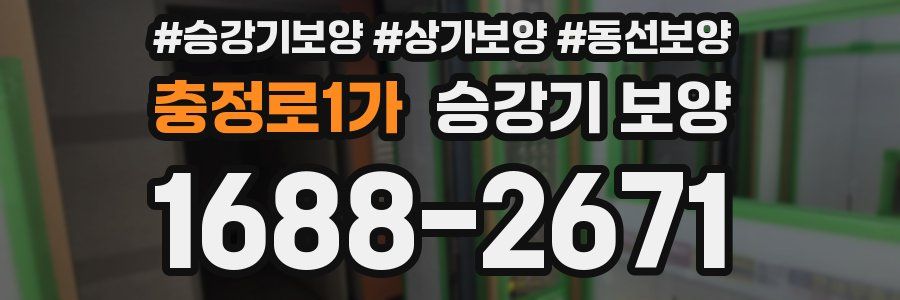 충정로1가 승강기 보양