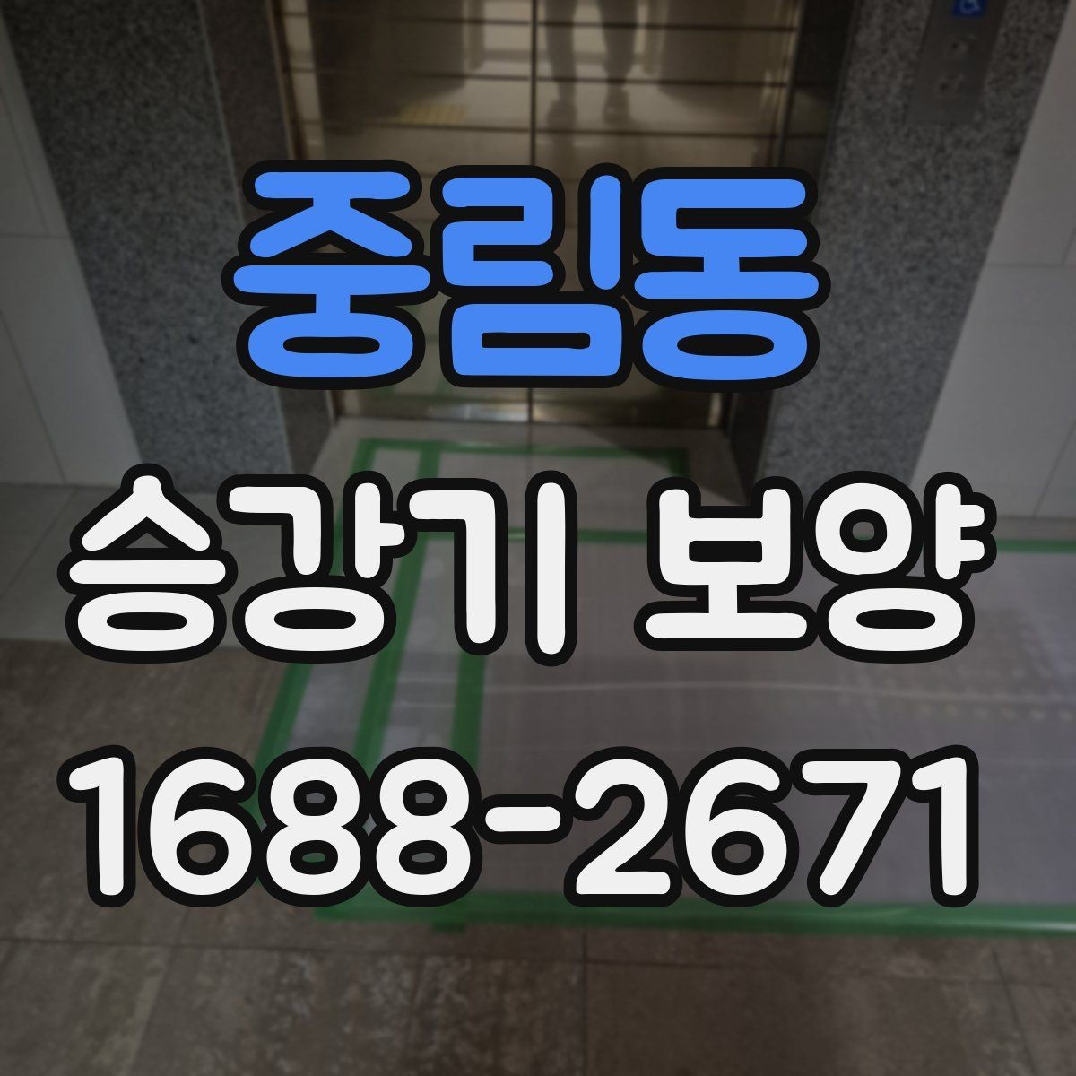 중림동 승강기 보양 작업 후 원상복구 기준